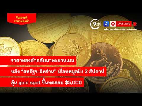 สรุปแนวโน้มราคาทองคำและกลยุทธ์ลงทุน วันนี้ 8 เม.ย..2569