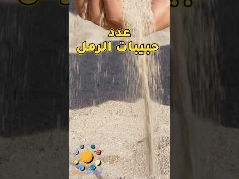 أيهما أكثر عدد حبات الرمل أم عدد النجوم في الكون