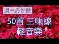 ????? 50??????? ???? Relaxing Chinese Music