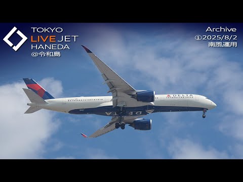 - LIVE - 羽田空港@令和島 ライブカメラ 2025/8/2 TOKYO International Airport HANEDA HND Plane Spotting