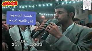 الله ما اجمل اعراس زمان . با النشيد اليمني. زفة نشيد .المنشد المرحوم 《بدر قاسم زبيدة》