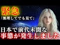 【※緊急警告】まもなく日本で前代未聞な事態が発生します。8秒以内に受信して下さい。