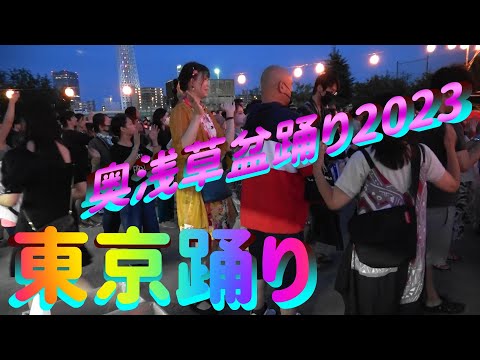 ＃東京踊り～＃奥浅草盆踊り大会2023＃LIVEの様な盆踊り＃日本の夏祭り＃2023年7月2日＃TokyoOdori