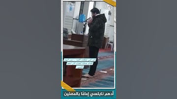 ادهم نابلسي إمامًا للمصلين في المسجد بعد اعتزال الغناء وقراءة أية من القرآن الكريم #ادهم_النابلسي