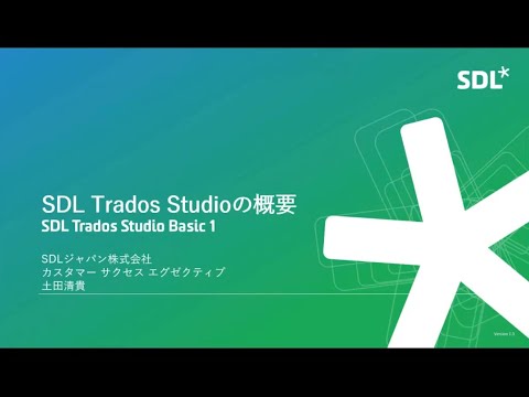 SDL Trados Studio Basic 1「SDL Trados Studioの概要」