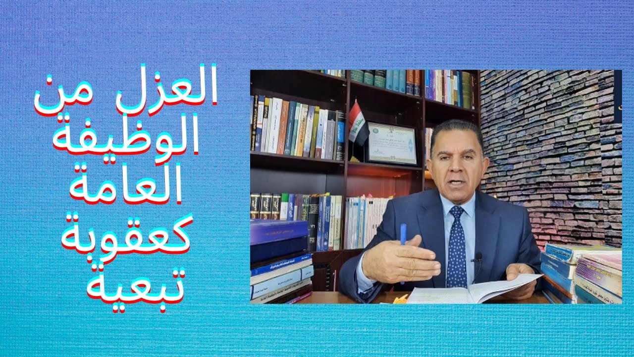 العزل من الوظيفة العامة كعقوبة تبعية - النظام الانضباطي للوظيفة العامة في العراق