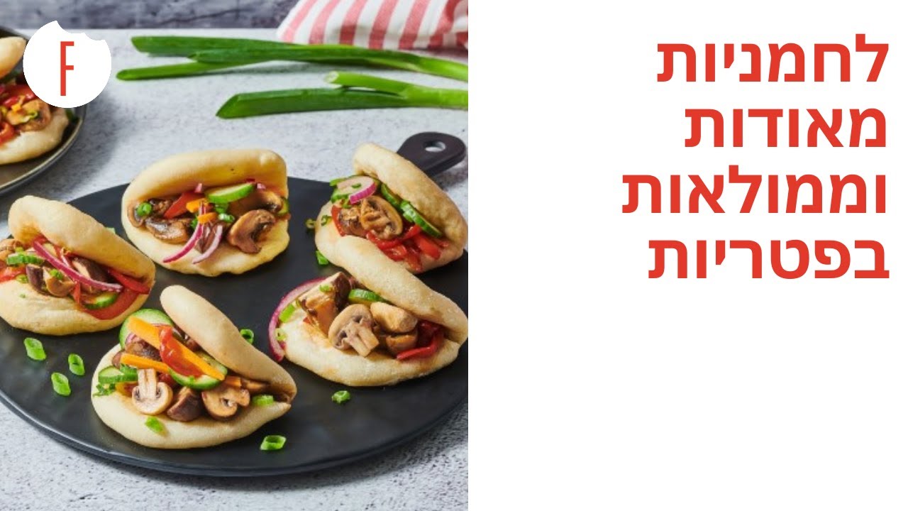 מתכון ללחמניות מאודות וממולאות בפטריות: מומופוקו באן!