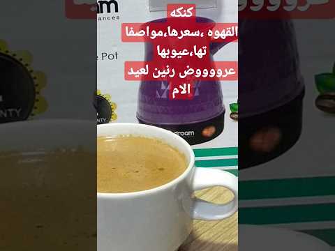 كنكه القهوه لعشاق القهوه عروووض رنين مطبخ بدرية 