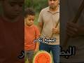 البطيخ اتكسر🙀