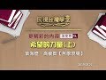 2019.08.21 馬賽爾的希望哲學【民視台灣學堂】哲學現場－葉海煙、高毓智