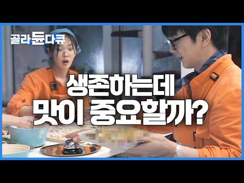 유승호가 생각한 조금은 충격적인 최후의 인류 가장 완벽한 한 끼｜최후의 인류｜#골라듄다큐 
