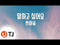 TJ노래방 말하고싶어요 한마음 TJ Karaoke