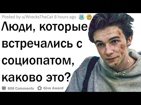 Вопрос: Как справиться с социопатом?