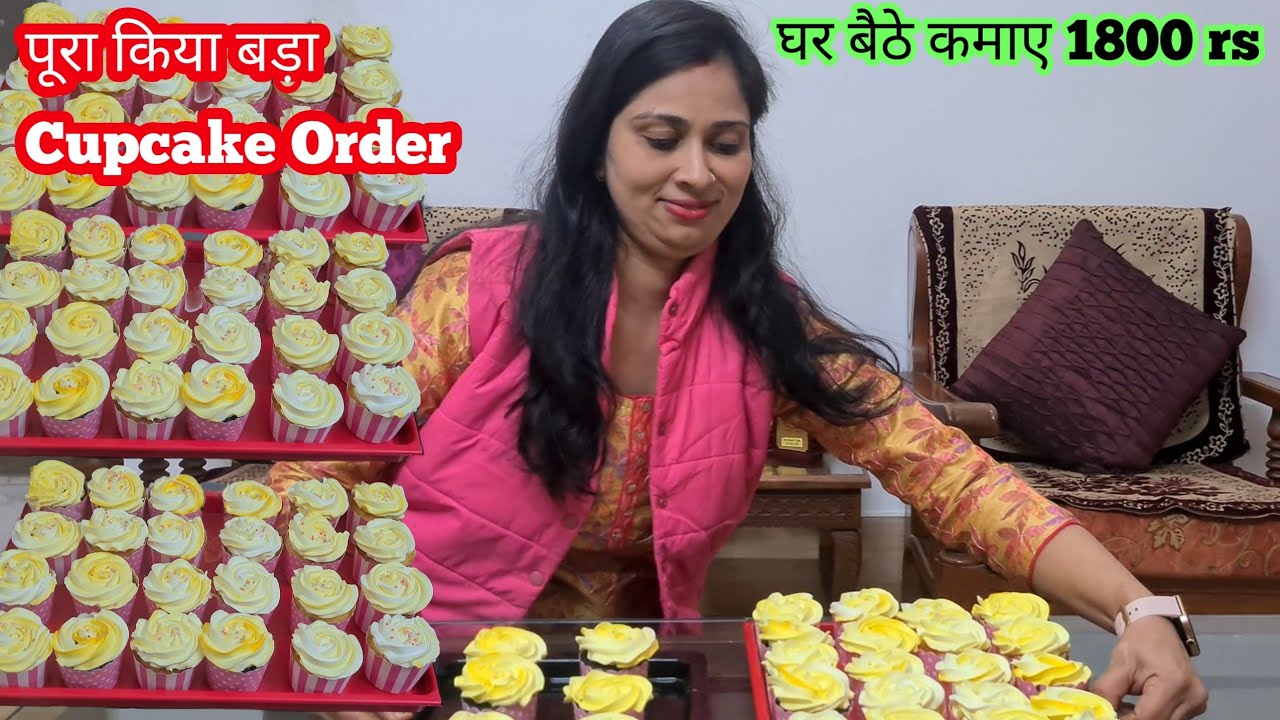 बहोत बड़ा Cupcake Order पूरा किया कुछ special किया और कमा लिए झटपट खूब  पैसे homebakers आप भी करो