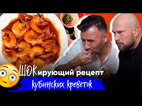 Экзотика по-кубински. Рецепт блюда с креветками от Вадима Некипелова