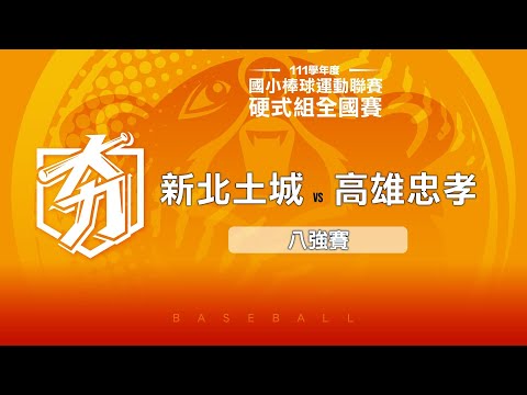 111學年度國小棒球聯賽｜硬式組八強｜新北土城 VS 高雄忠孝