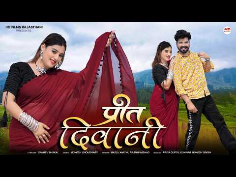 प्रीत दिवानी | New Marwadi Song | Bablu Ankiya | Rashmi Nishad | New Rajasthani Song 2026 | Preet