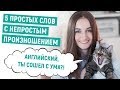 5 простых слов с непростым произношением │ English Spot - разговорный английский