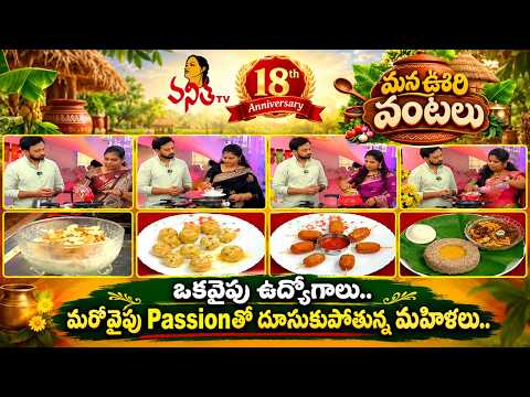 Manaoori Vantalu : ఒకవైపు ఉద్యోగాలు.. మరోవైపు Passion.. | Vanitha TV 18 Anniversary Special