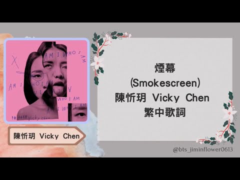 陳忻玥 Vicky Chen - 煙幕 (Smokescreen) 繁中歌詞