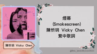 陳忻玥 Vicky Chen - 煙幕 (Smokescreen) 繁中歌詞