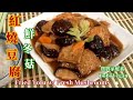 🌿素紅燒豆腐鮮冬菇|EngSub|Fried Tofu w/ Fresh Mushrooms