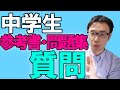 【中学生の問題集】問題集　何変えばいい？新課程買い替えた方がいい？【高校受験】