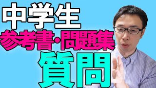 【中学生の問題集】問題集　何変えばいい？新課程買い替えた方がいい？【高校受験】