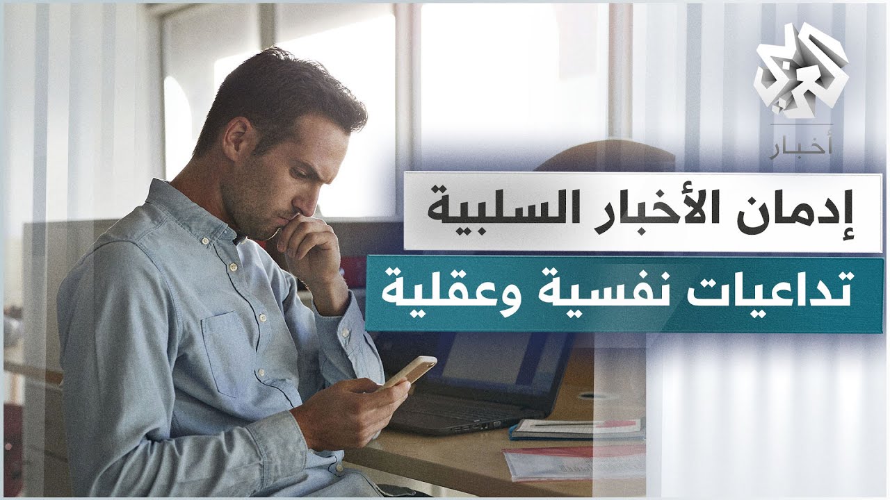 إدمان متابعة الأخبار السيئة عبر الانترنت .. اضطرابات نفسية وعقلية