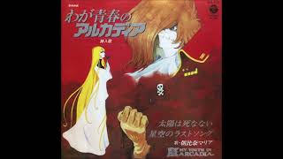 朝比奈マリア - 太陽は死なない (Japan 1982)