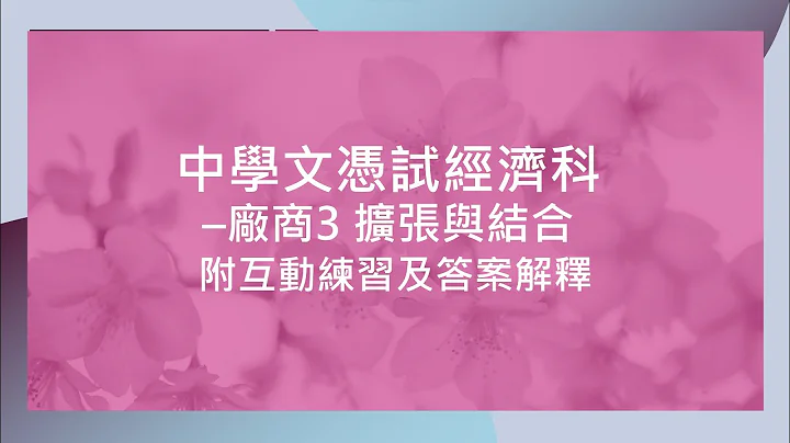 中學文憑試經濟科DSE ECON – 廠商3 擴張與結合 - 天天要聞