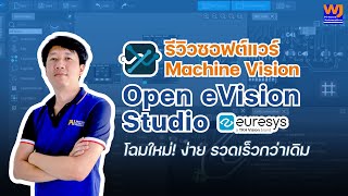 รีวิวซอฟต์แวร์ Machine Vision “Open eVision Studio” จาก Euresys โฉมใหม่! ง่าย รวดเร็วกว่าเดิม