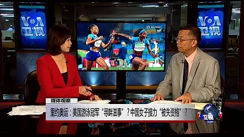 媒體觀察：里約奧運：美國游泳冠軍「尋釁滋事」？中國女子接力「被失資格」？ - 天天要聞