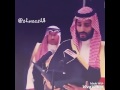 محمد بن سلمان)) نبايعك ع السمع والطاعه✋ اللهم اجعل هذا البلد آمنا.