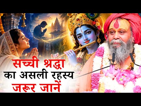 सच्ची श्रद्धा का असली रहस्य जरूर जानेl || संत इंद्रदेव जी महाराज || Ishwar TV