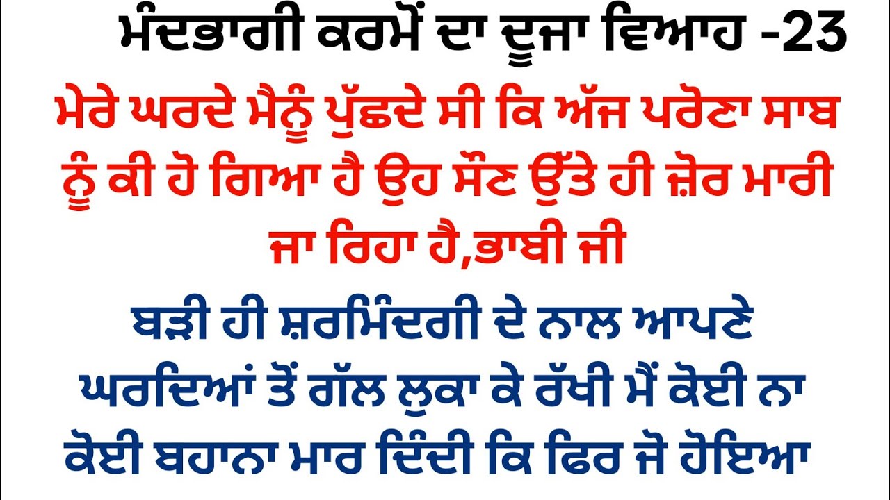 ਮੰਦਭਾਗੀ ਕਰਮੋਂ ਦਾ ਦੂਜਾ ਵਿਆਹ||ਭਾਗ -23||#ਪੈਂਡੂ ਪਰਿਵਾਰਕ ਕਹਾਣੀ #punjabistory @punjabikahaniya03 