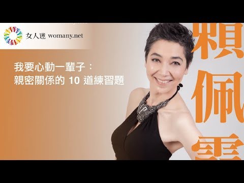 【 特調影音 】我愛我大好時代｜#她故事 賴佩霞《我要心動一輩子 親密關係的 10 道練習題》｜女人迷