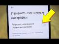 Как отключить изменение системных настроек на телефоне андроид