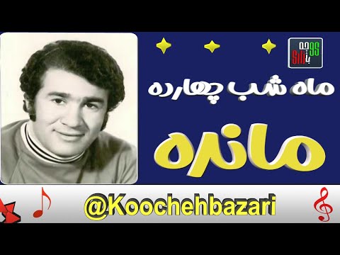 ترانه  شاد ایرانی قدیمی  از مانده  خواننده قدیمی و مردمی
