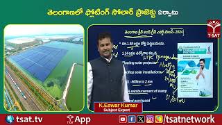 తెలంగాణలో ఫ్లోటింగ్ సోలార్ ప్రాజెక్టు ఏర్పాటు || T-SAT