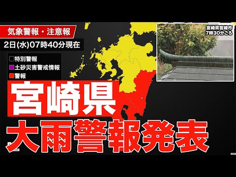 【宮崎県】大雨警報発表