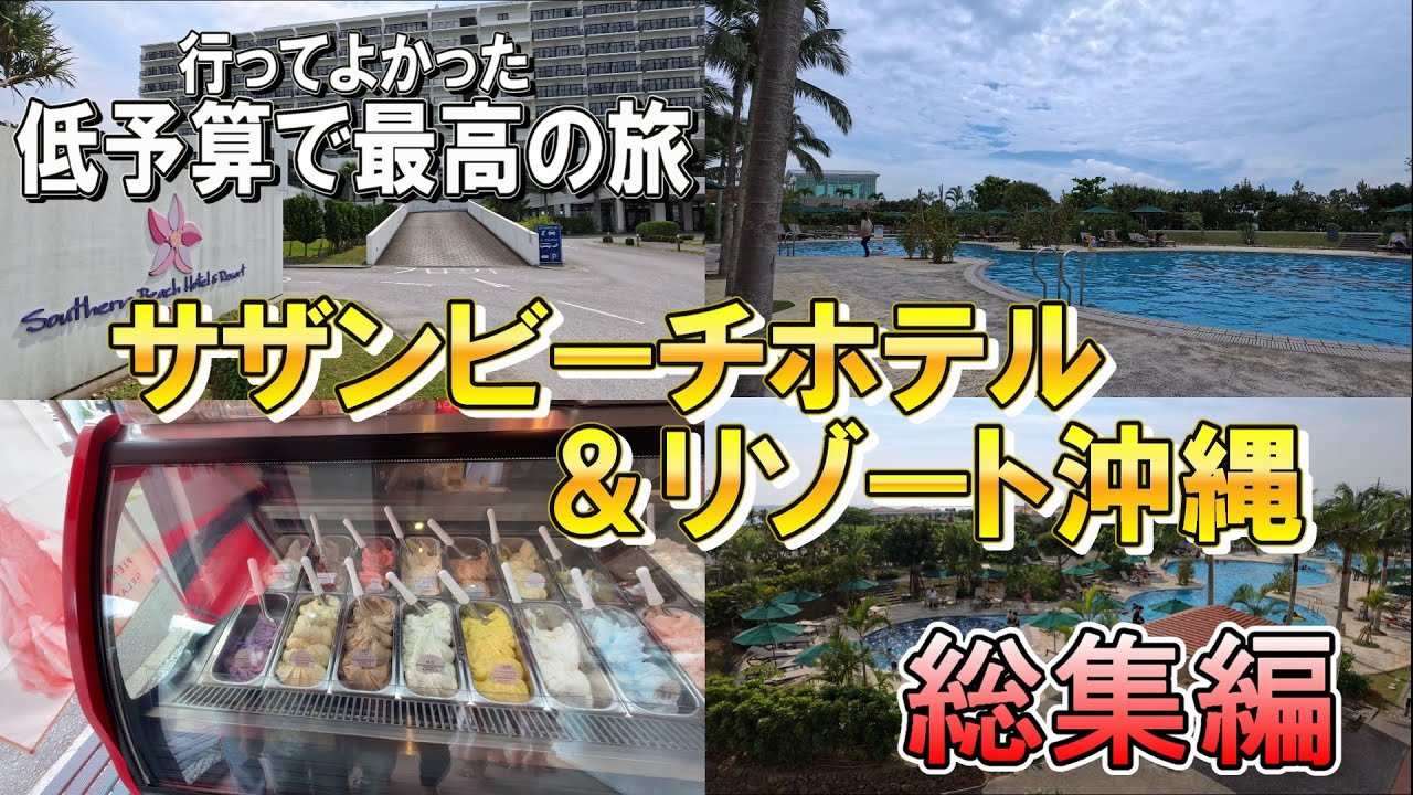 【沖縄旅行/サザンビーチホテル＆リゾート沖縄宿泊　総集編】低予算で泊まれるコスパ最高の宿泊