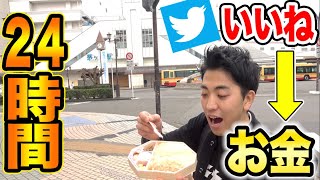 【24時間】貧乏旅行！ツイッター“いいね”＝旅費が苦しすぎた！完結編