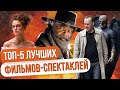 ТОП 5 ТЕАТРАЛЬНЫХ ФИЛЬМОВ