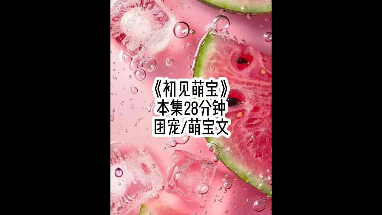 初见萌宝#文荒推荐 #女生必看 #评分9.5分以上的小说