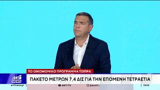 Το οικονομικό πρόγραμμα Τσίπρα: Πακέτο μέτρων 7,4 δισ. για την επόμενη τετραετία