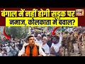 West Bengal News : Razabazar में सड़क पर नमाज को लेकर तनाव | Namaz Ban | Kolkata | Suvendu Adhikari