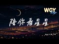 Nick Y 陈子晴 陪你看星星 说唱版 想陪你翻山越岭 想陪你追着日落看星星 動態歌詞 Lyrics Video NickY 陈子晴 陪你看星星 動態歌詞