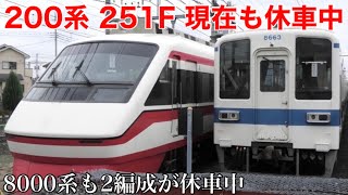 【251Fと8563Fが休車中】東武200系で唯一の完全新製車となる251Fがずっと休車中。8563Fと8564Fも休車中。2022.4