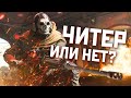 Читер или нет?